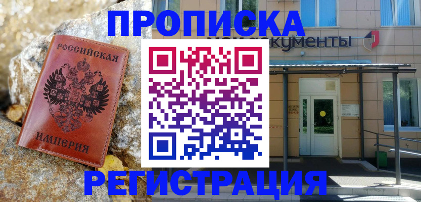 временная регистрация купить в Константиновске